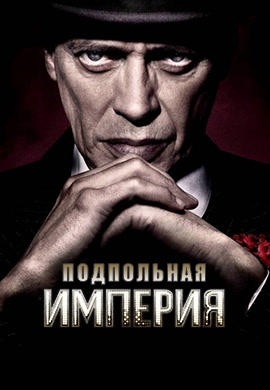 Постер к сериалу Подпольная империя. Сезон 3. Серия 2 2012
