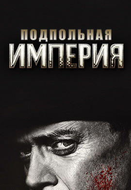 Постер к сериалу Подпольная империя. Сезон 5. Серия 4 2014