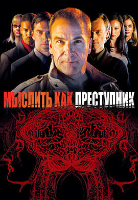 Постер к сериалу Мыслить как преступник. Сезон 1. Серия 18 2005