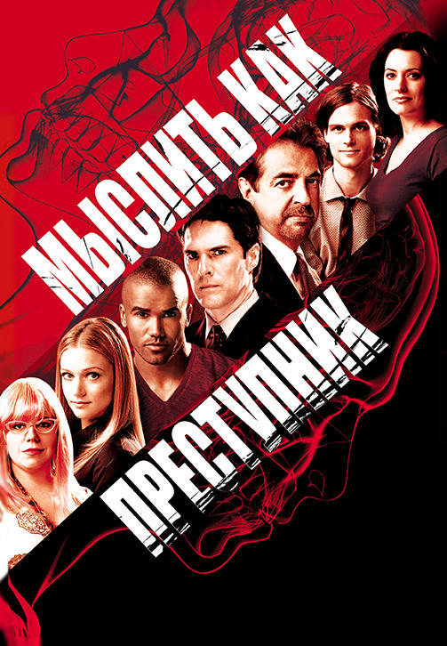 Постер к сериалу Мыслить как преступник. Сезон 4. Серия 23 2008