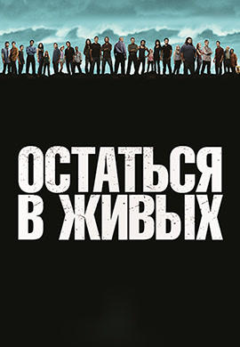 Постер к сериалу Остаться в живых. Сезон 6. Серия 7 2010
