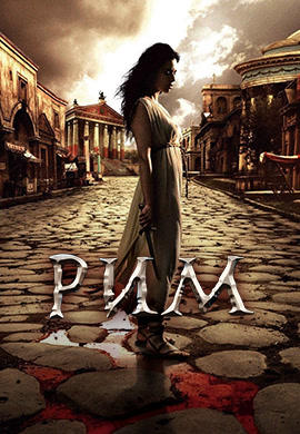 Постер к сериалу Рим. Сезон 1. Серия 12 2005