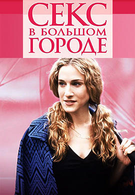 Постер к сериалу Секс в большом городе. Сезон 6. Серия 2 2003