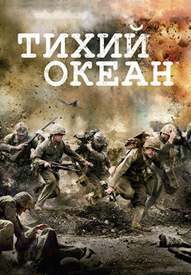 Постер к сериалу Тихий океан. Серия 4 2010