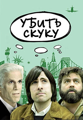 Постер к сериалу Убить скуку. Сезон 1. Серия 4 2009