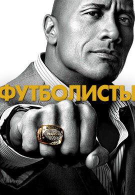 Постер к сериалу Футболисты. Сезон 1. Серия 7 2015
