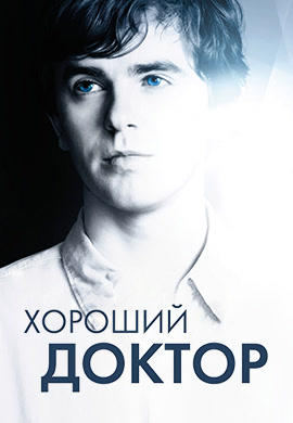 Постер к сериалу Реанимация. Сезон 3. Серия 6 2018
