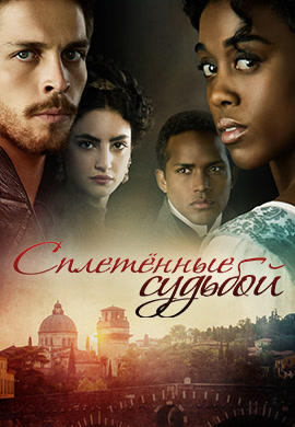Постер к сериалу Сплетенные судьбой. Сезон 1. Серия 3 2017