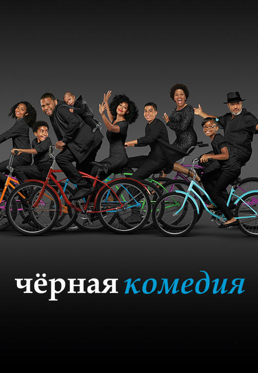 Постер к сериалу Чёрная комедия. Сезон 4. Серия 11 2017