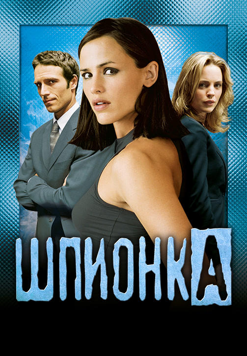 Постер к сериалу Шпионка. Сезон 3. Серия 18 2003