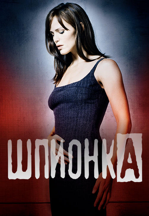 Постер к сериалу Шпионка. Сезон 5. Серия 3 2005