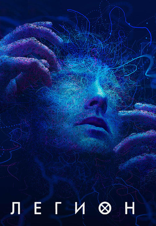 Постер к сериалу Легион. Сезон 2. Серия 2 2017