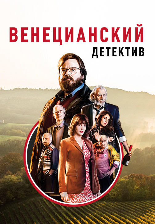 Постер к фильму Венецианский детектив 2017