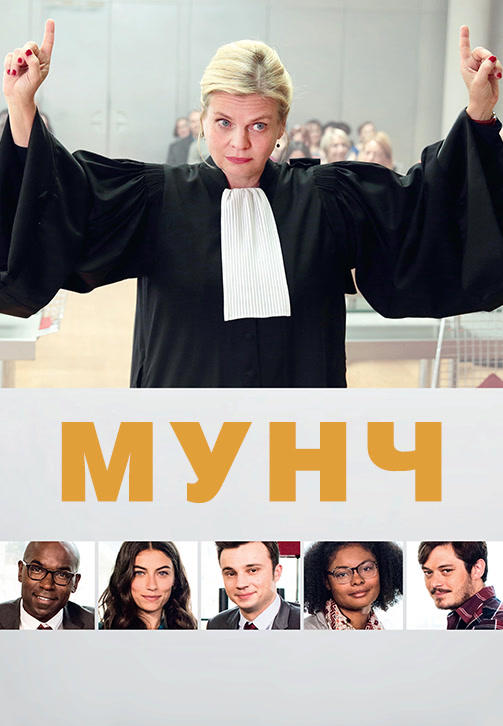 Постер к сериалу Мунч. Сезон 2. Серия 8 2018