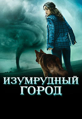 Постер к сериалу Изумрудный город. Сезон 1. Серия 1 2017