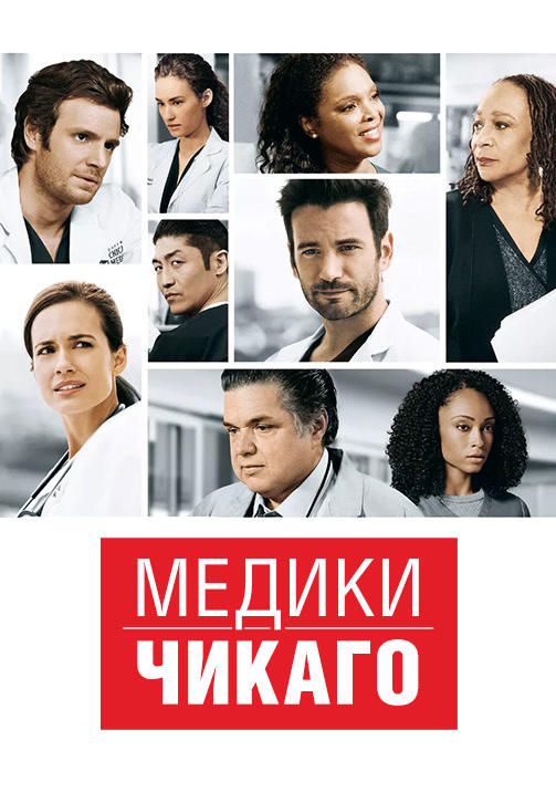Постер к сериалу Медики Чикаго. Сезон 2. Серия 9 2016