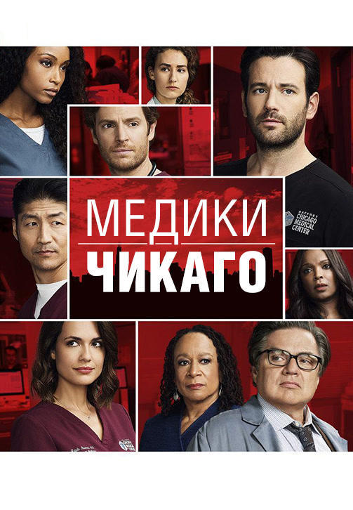 Постер к сериалу Медики Чикаго. Сезон 3. Серия 19 2017