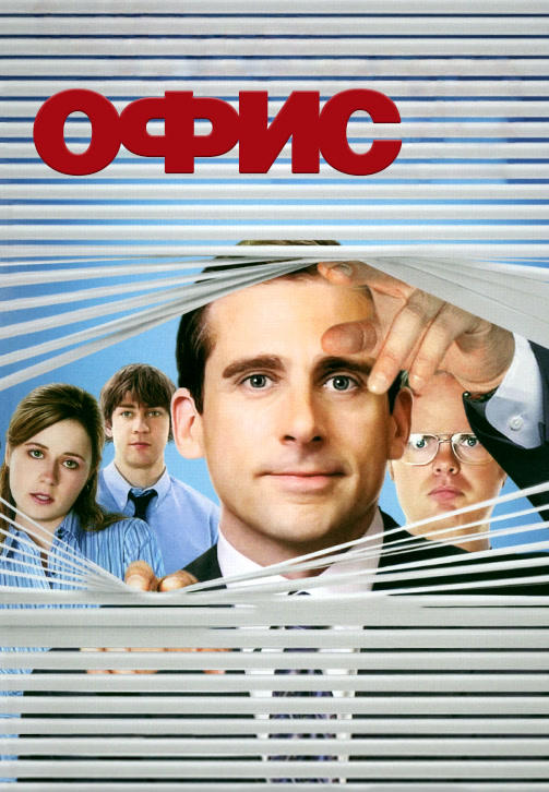 Постер к сериалу Офис. Сезон 2. Серия 22 2005