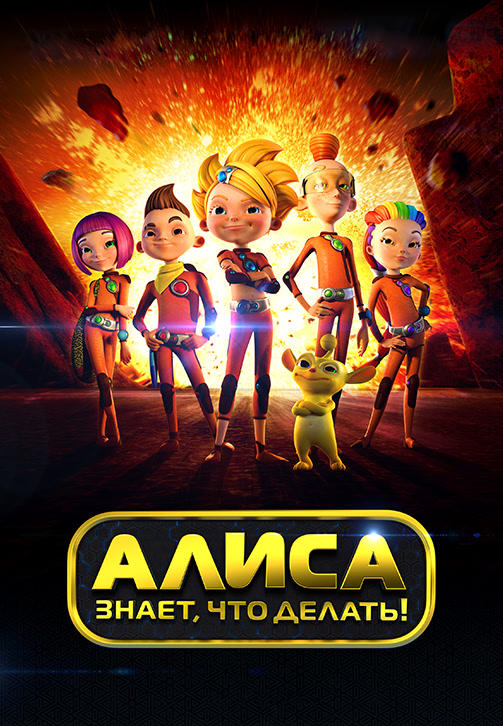 Постер к сериалу Алиса знает, что делать! Сезон 1. Серия 2 2012