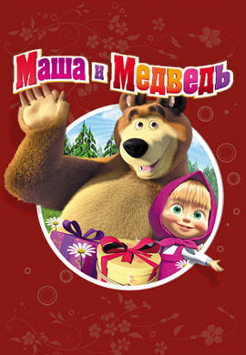 Постер к сериалу Маша и Медведь. Сезон 1. Новая метла 2013