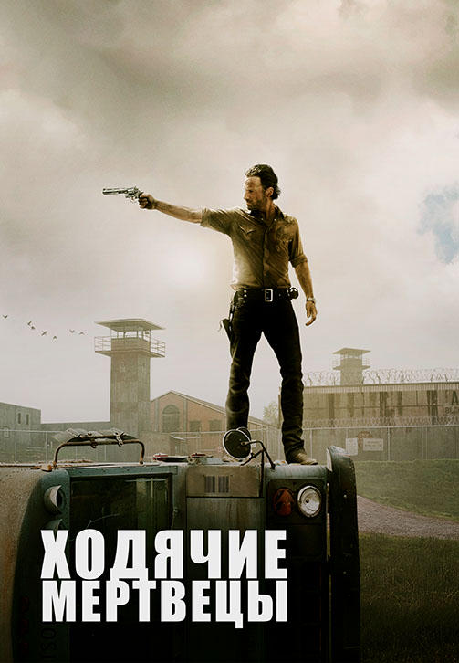 Постер к сериалу Ходячие мертвецы. Сезон 3. Серия 2 2012