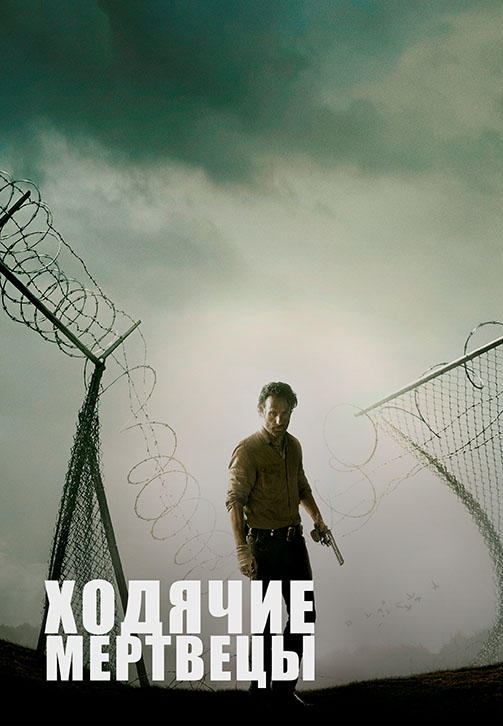 Постер к сериалу Ходячие мертвецы. Сезон 4. Серия 14 2013