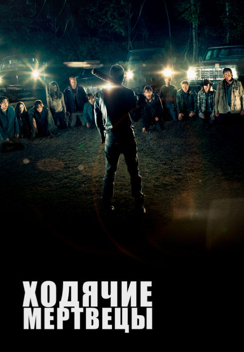 Постер к сериалу Ходячие мертвецы. Сезон 7. Серия 15 2016