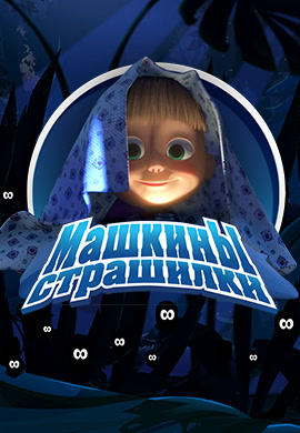 Постер к сериалу Машкины страшилки. Сезон 1. Фантастический рассказ о ёжике, мальчике и зелёных гуманоидах 2016