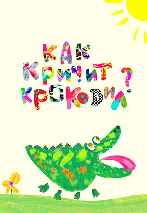 Постер к мультфильму Весёлая карусель. Выпуск 34. Как кричит крокодил? 2012