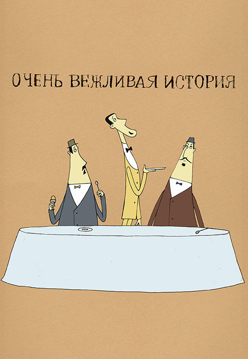 Постер к сериалу Весёлая карусель. Выпуск 43. Очень вежливая история 2016