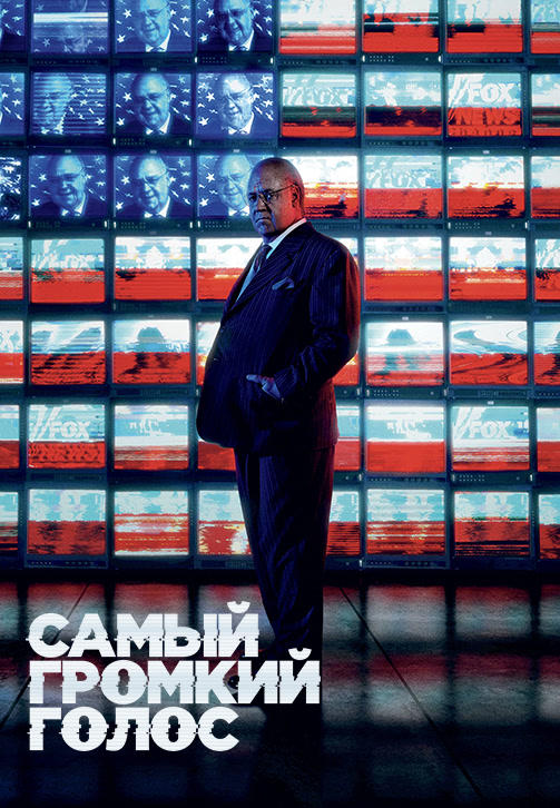 Постер к сериалу Самый громкий голос. Серия 7 2019