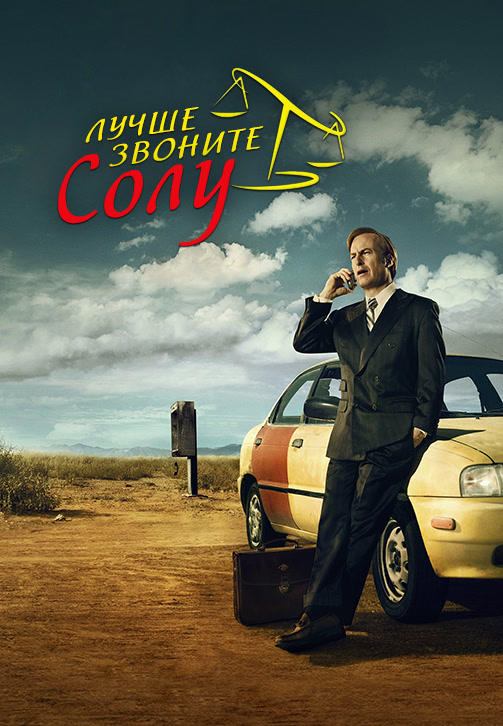 Постер к сериалу Лучше звоните Солу. Сезон 1. Серия 7 2015