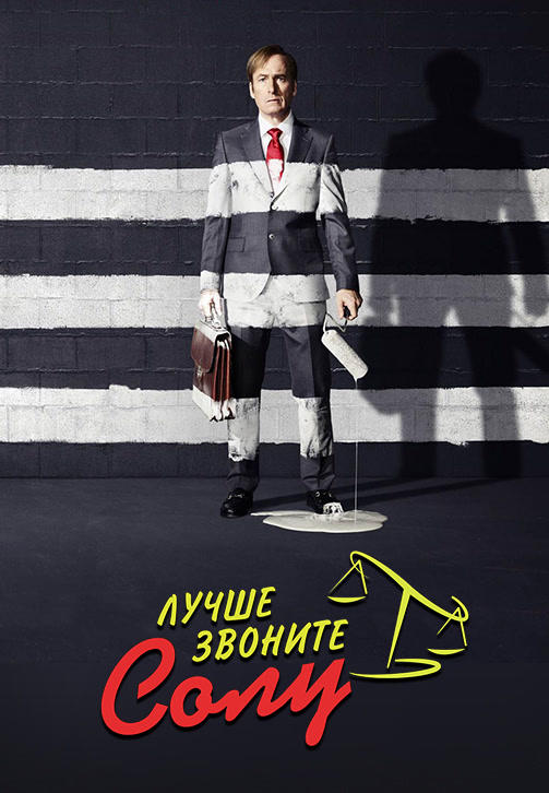 Постер к сериалу Лучше звоните Солу. Сезон 3. Серия 8 2017