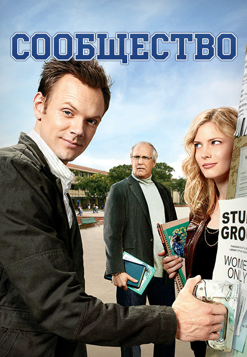 Постер к сериалу Сообщество. Сезон 1. Серия 9 2009