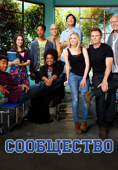 Постер к сериалу Сообщество. Сезон 4. серия 10 2011