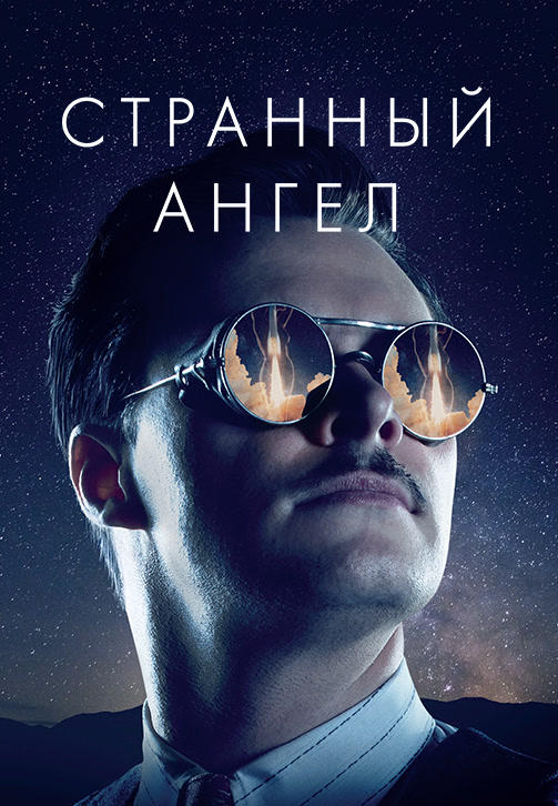 Постер к сериалу Странный ангел 2018