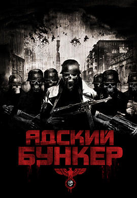 Постер к фильму Адский бункер 2007