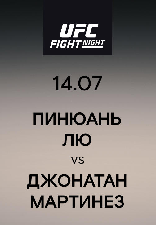 Постер к сериалу Пинюань Лю vs Джонатан Мартинез 2019