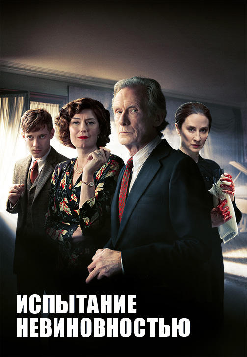 Постер к сериалу Испытание невиновностью. Серия 3 2018