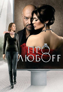 Постер к фильму Про любоff 2010