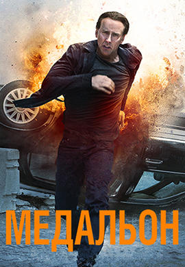 Постер к фильму Медальон (2012) 2012