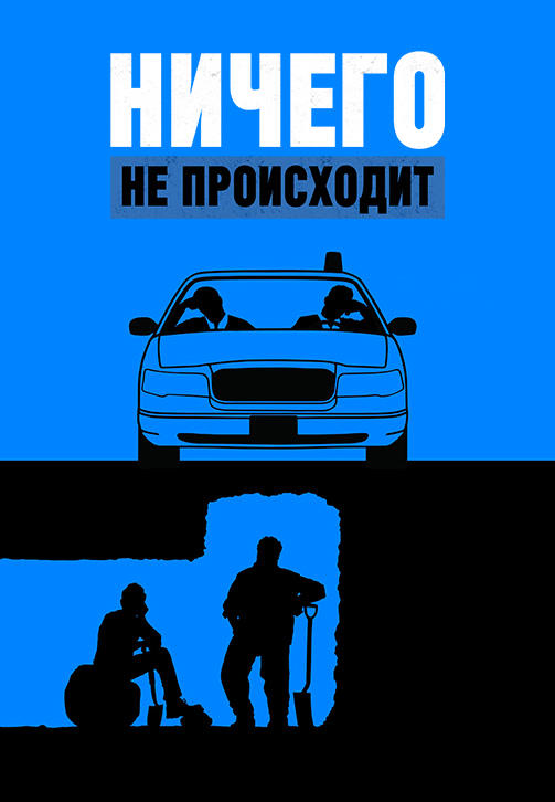 Постер к сериалу Ничего не происходит. Сезон 2. Серия 4 2018