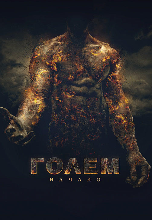 Постер к фильму Голем: начало 2018