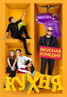 Постер к сериалу Кухня. Сезон 4. Серия 17 2014