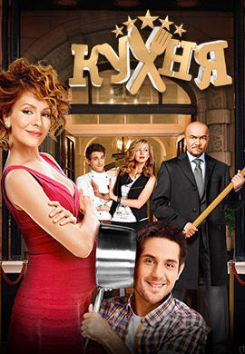 Постер к сериалу Кухня. Сезон 5. Серия 13 2015