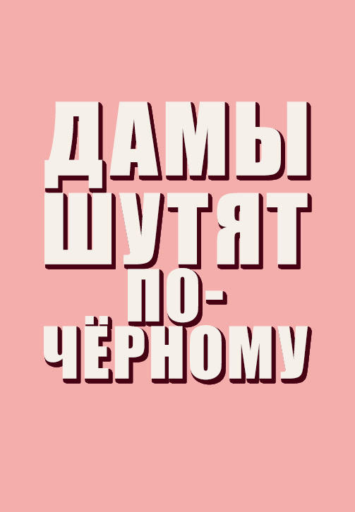 Постер к сериалу Дамы шутят по-чёрному 2019
