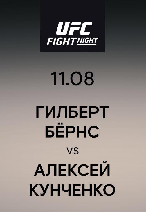 Постер к сериалу Гилберт Бёрнс vs Алексей Кунченко 2019