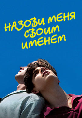 Постер к фильму Назови меня своим именем 2017