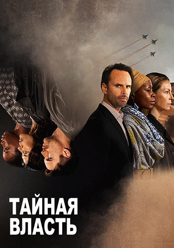Постер к сериалу Тайная власть. Сезон 2. Серия 8 2019