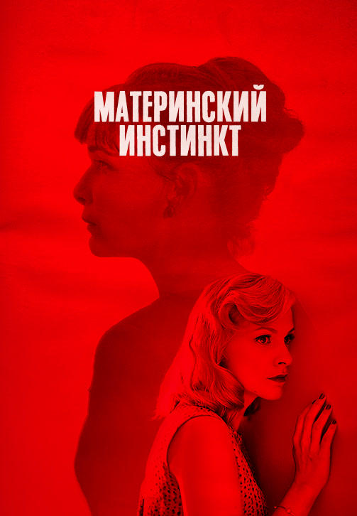 Постер к фильму Материнский инстинкт 2018